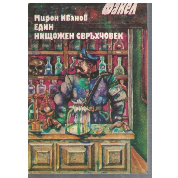 Един нищожен свръхчовек