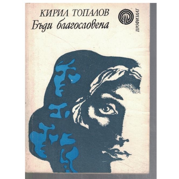 Бъди благословена