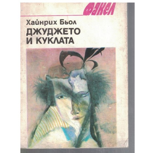 Джуджето и куклата
