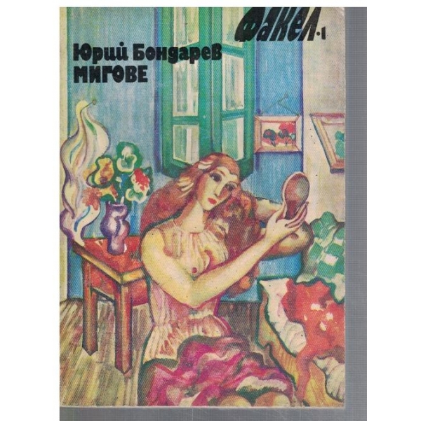 Мигове