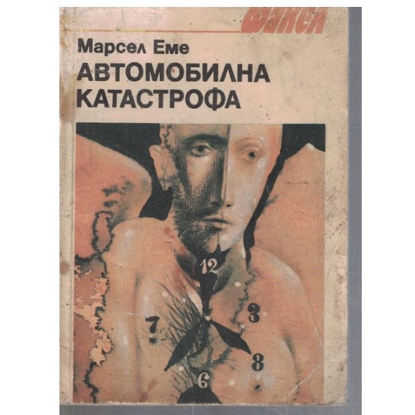 Автомобилна катастрофа