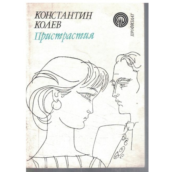 Пристрастия