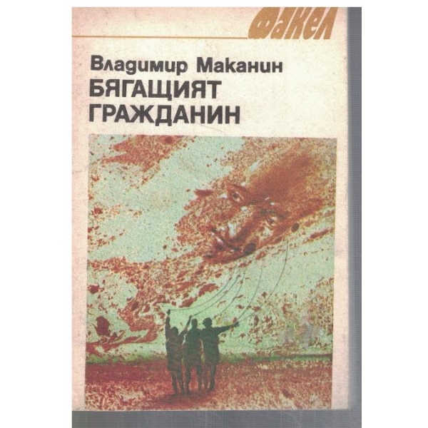 Бягащият гражданин