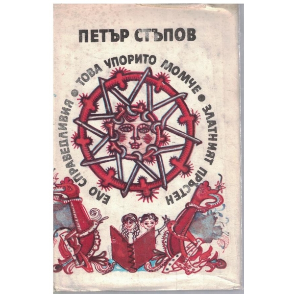 Ело Справедливия // Това упорито момче // Златният пръстен
