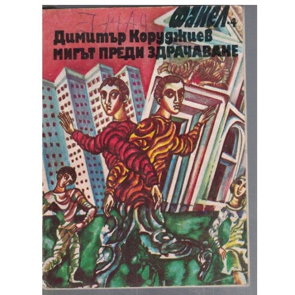 Мигът преди здрачаване