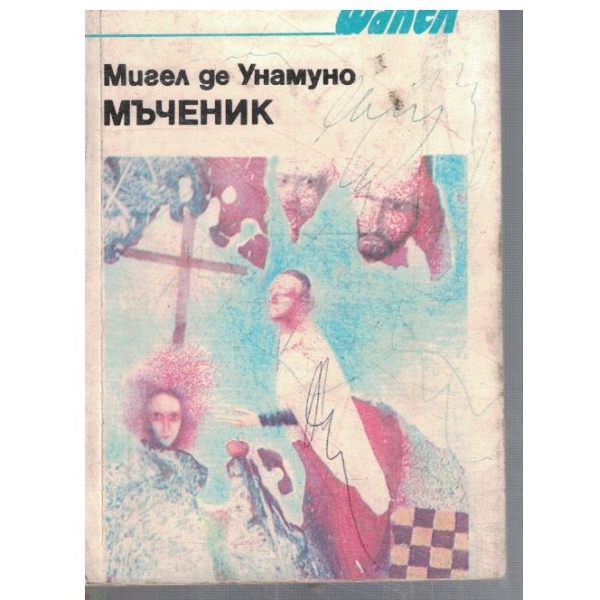 Мъченик