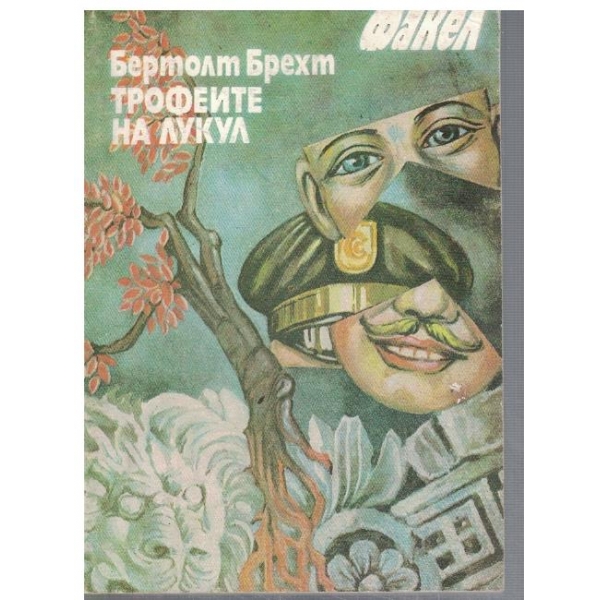 Трофеите на Лукул