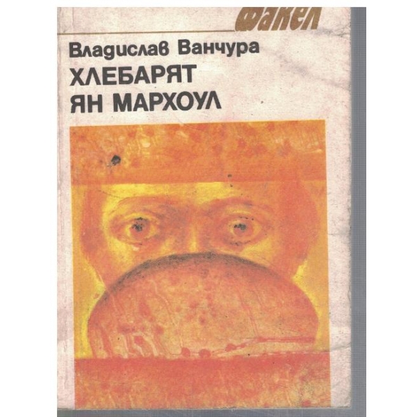 Хлебарят Ян Мархоул