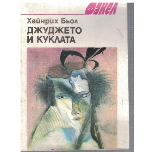 Джуджето и куклата