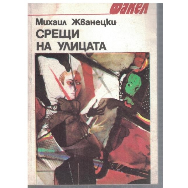 Срещи на улицата