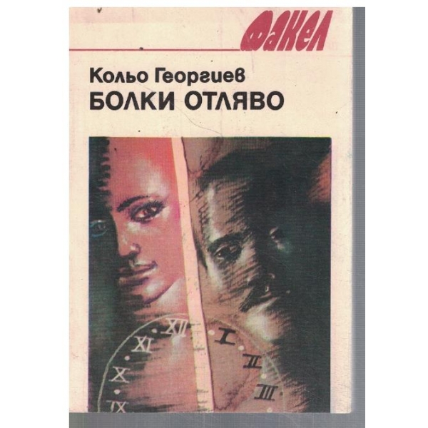 Болки отляво
