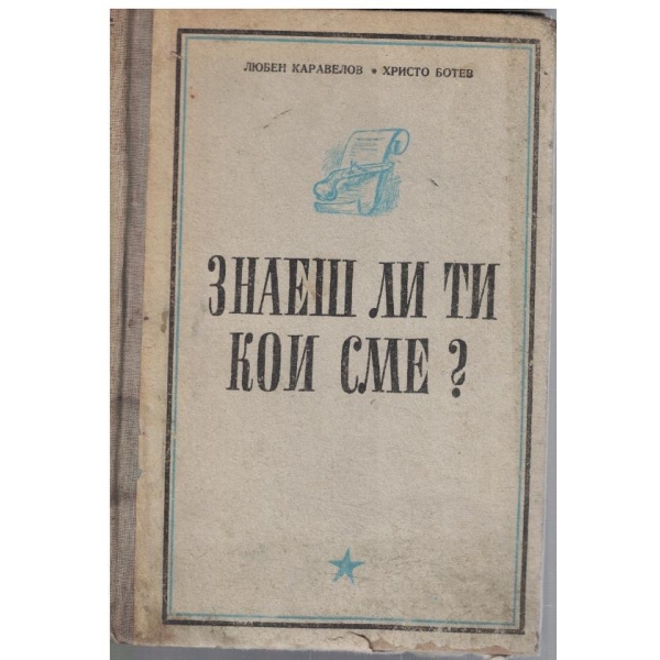 Знаеш ли ти кои сме?
