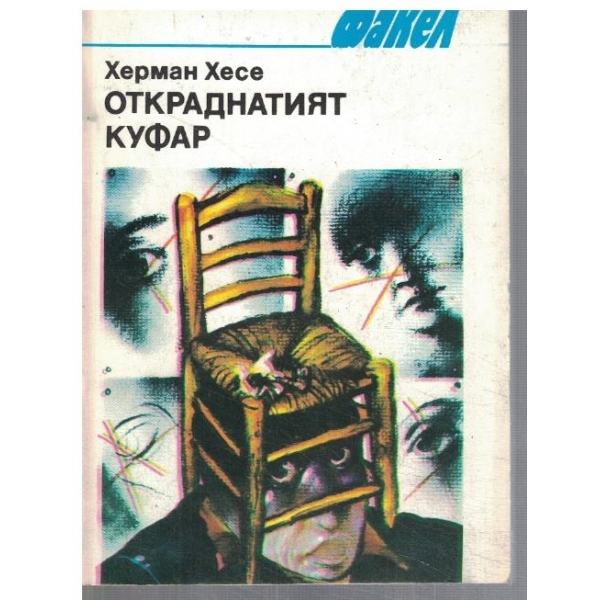 Откраднатият куфар