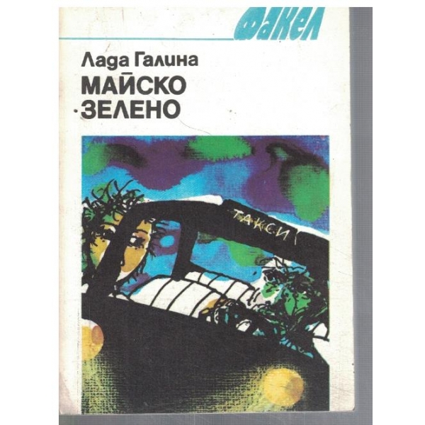 Майско зелено