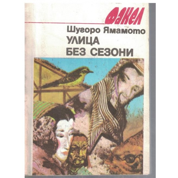 Улица без сезони