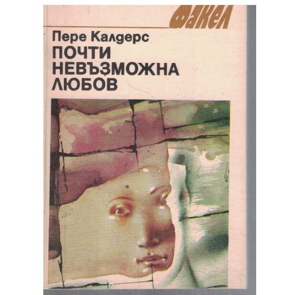 Почти невъзможна любов