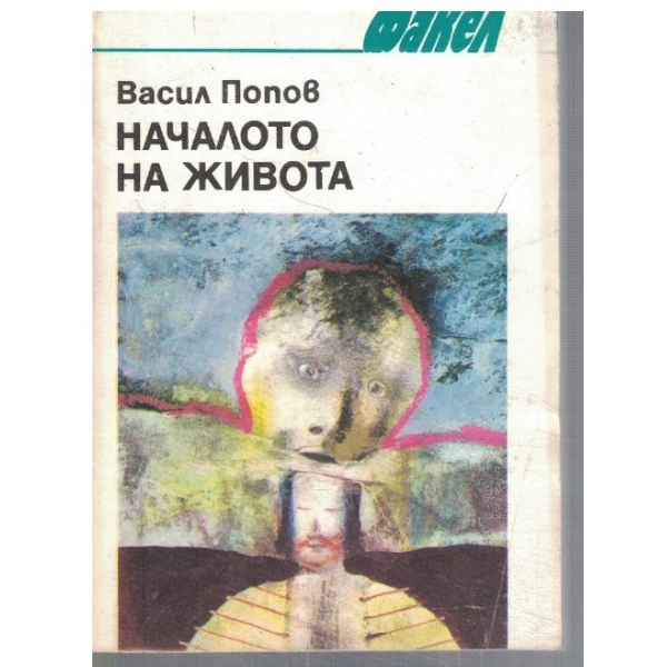 Началото на живота