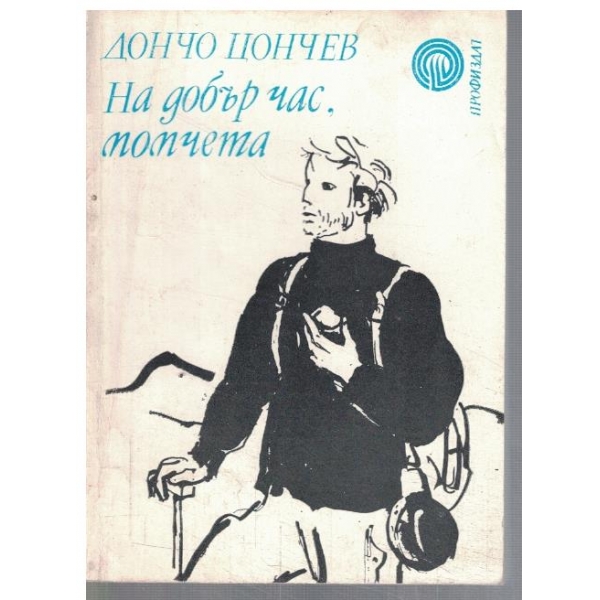 На добър час, момчета