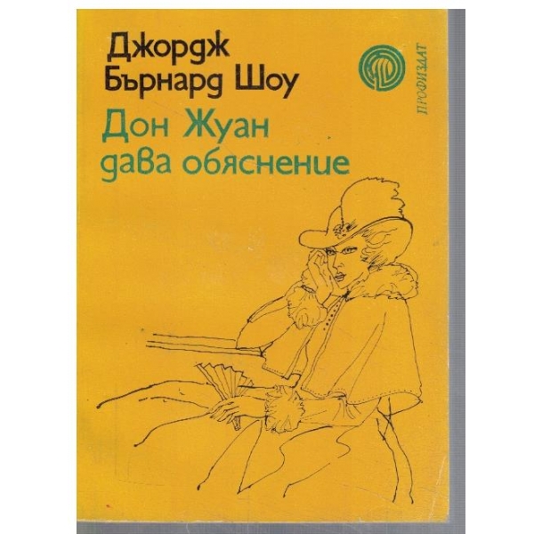 Дон Жуан дава обяснение
