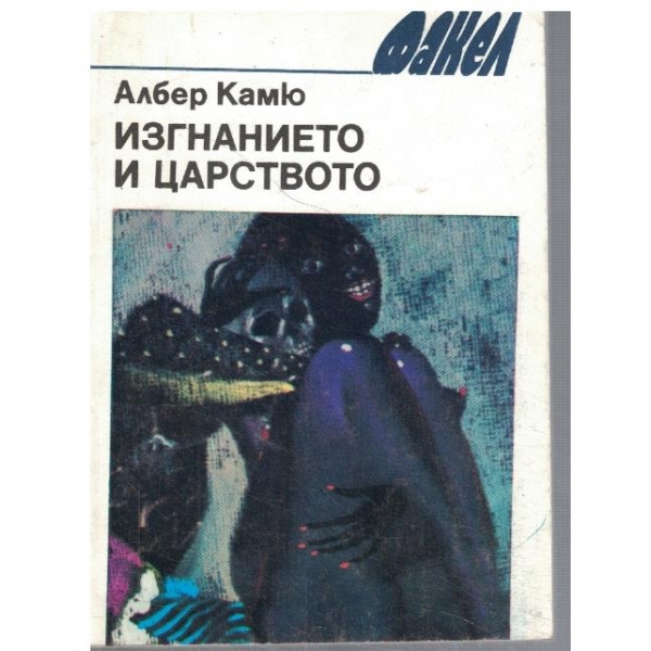 Изгнанието и царството