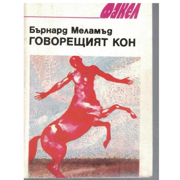 Говорещият кон