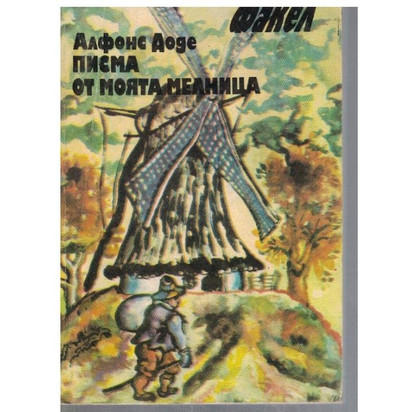 Писма от моята мелница