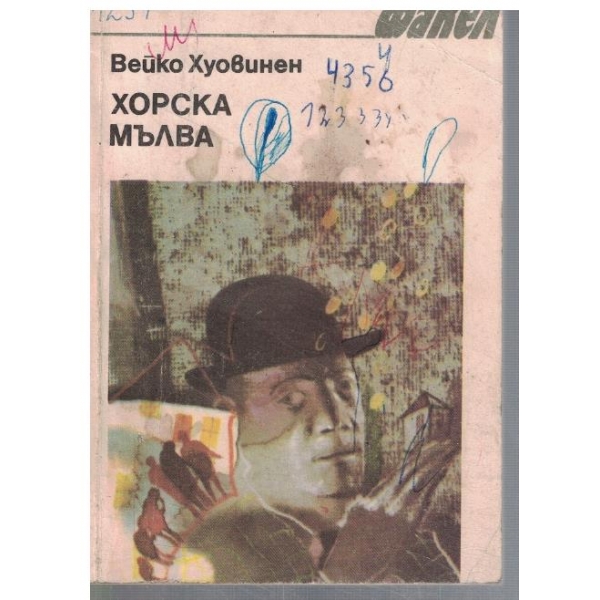 Хорска мълва