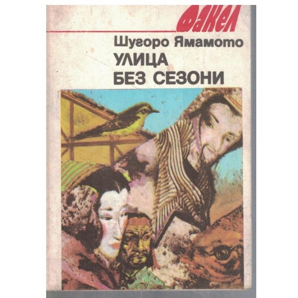 Улица без сезони