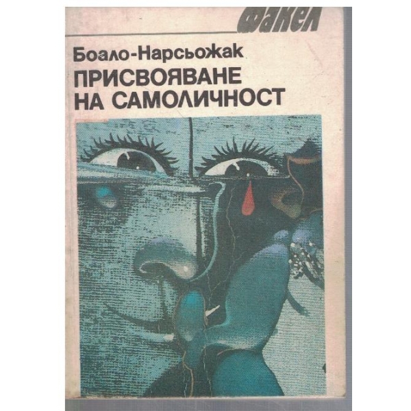 Присвояване на самоличност