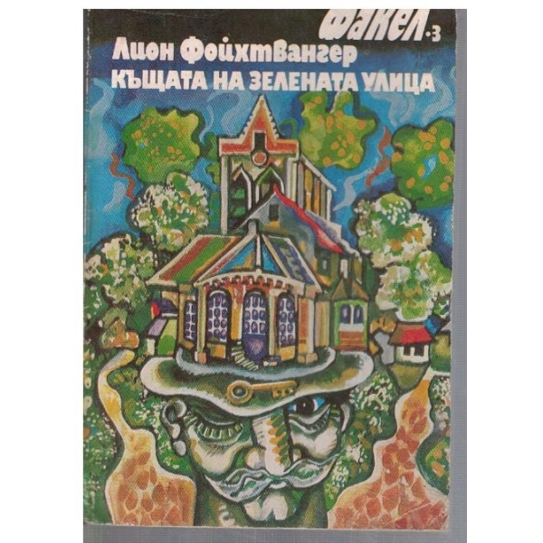 Къщата на зелената улица