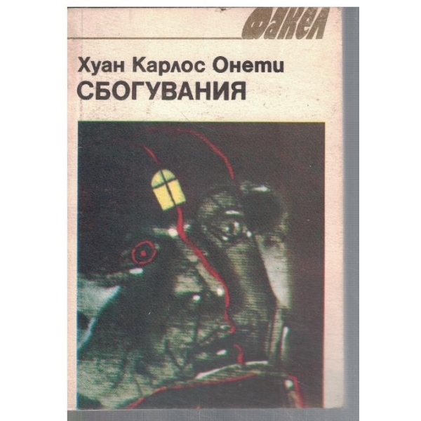Сбогувания