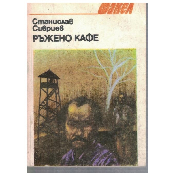 Ръжено кафе
