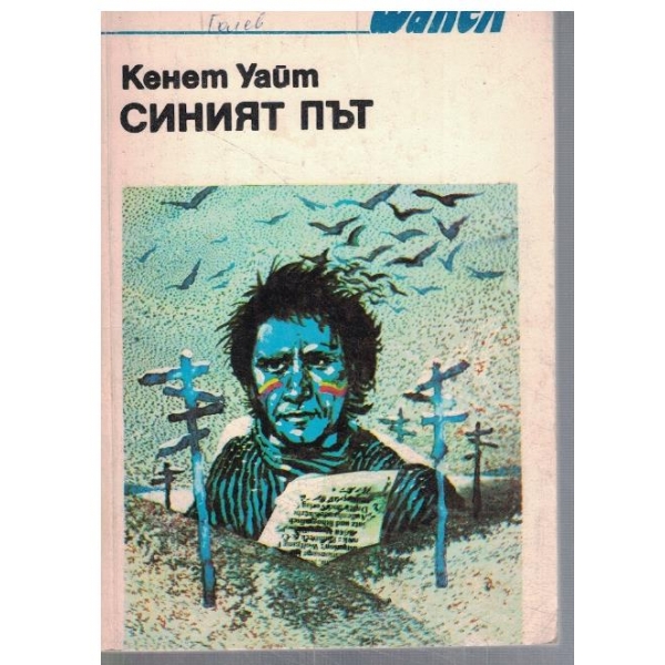 Синият път