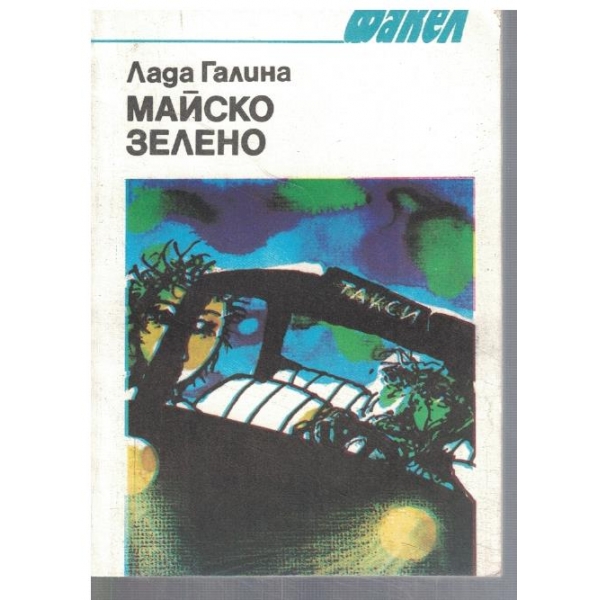 Майско зелено