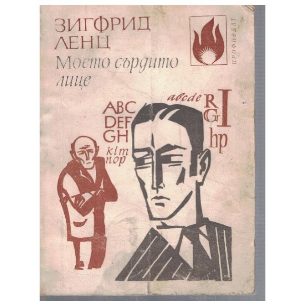Моето сърдито лице
