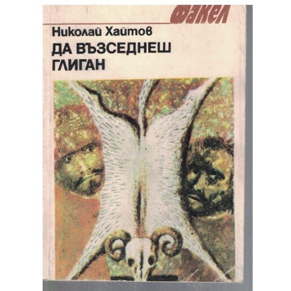 Да възседнеш глиган
