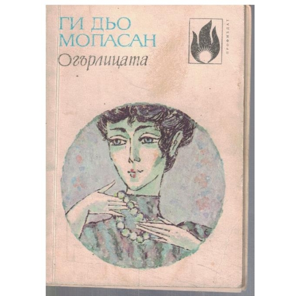 Огърлицата