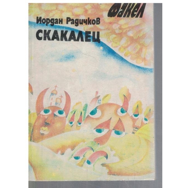 Скакалец