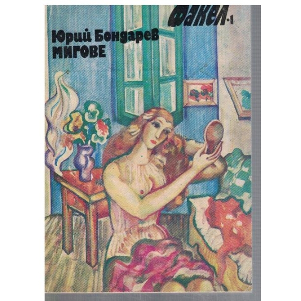 Мигове