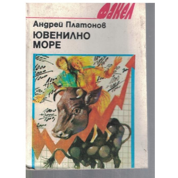 Ювенилно море