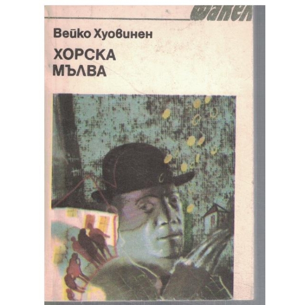 Хорска мълва