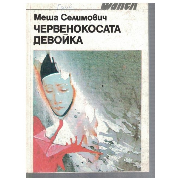 Червенокосата девойка
