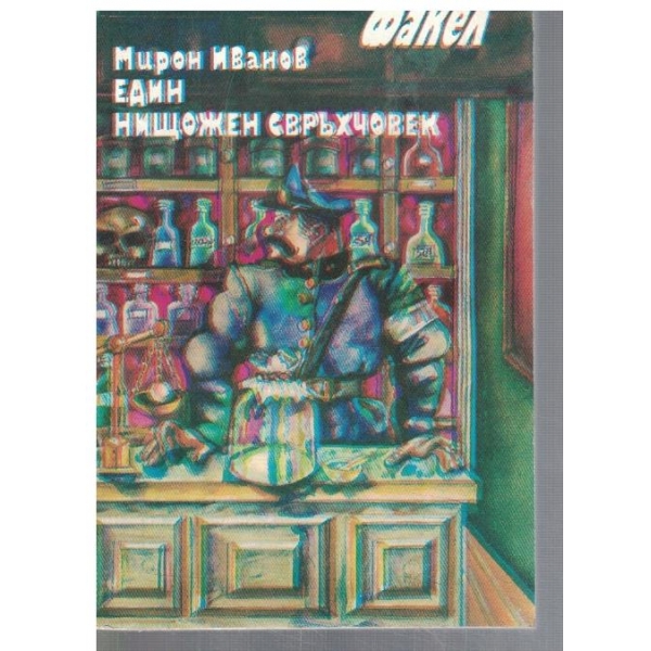 Един нищожен свръхчовек