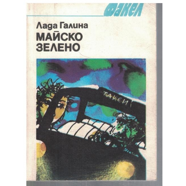 Майско зелено