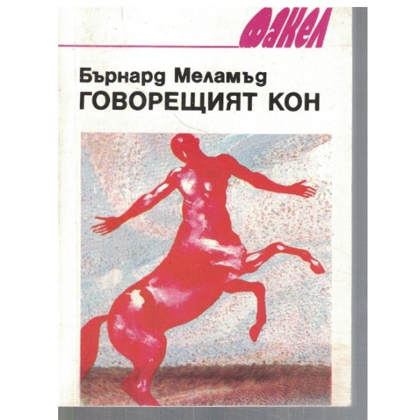 Говорещият кон