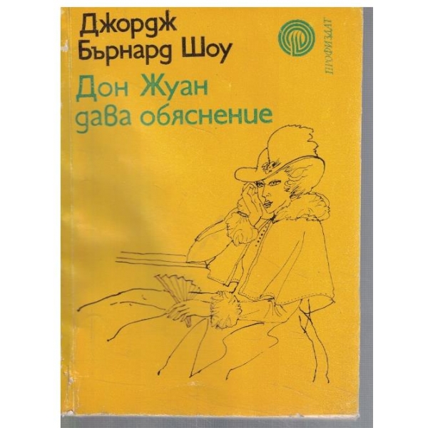 Дон Жуан дава обяснение