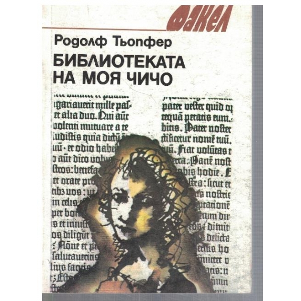 Библиотеката на моя чичо