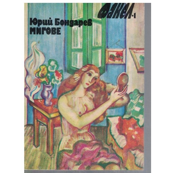 Мигове