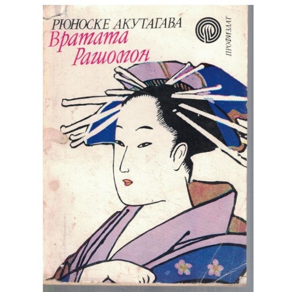 Вратата Рашомон