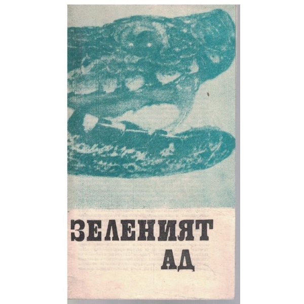 Зеленият ад